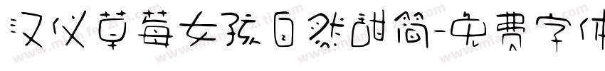 汉仪草莓女孩自然甜简字体转换