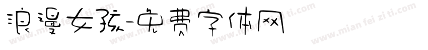 浪漫女孩字体转换