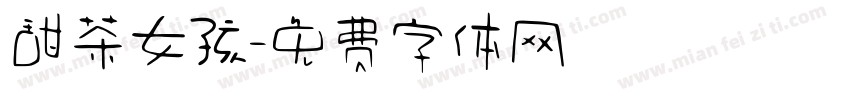 甜茶女孩字体转换