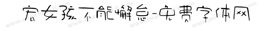 畊宏女孩不能懈怠字体转换