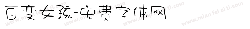 百变女孩字体转换