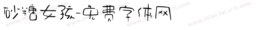 砂糖女孩字体转换