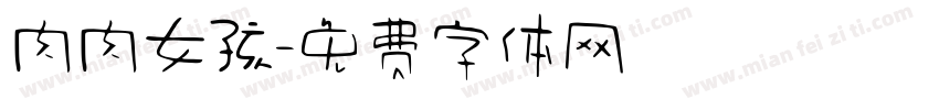 肉肉女孩字体转换