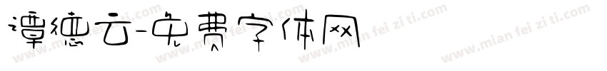 谭德云字体转换