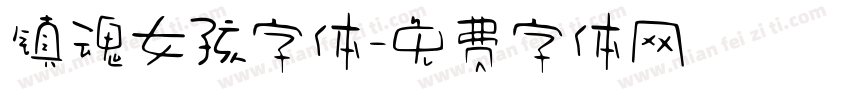 镇魂女孩字体字体转换
