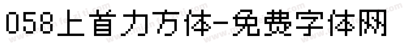 058上首力方体字体转换