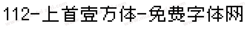 112-上首壹方体字体转换