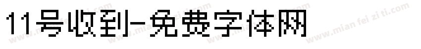 11号收到字体转换