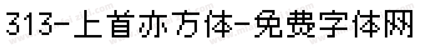 313-上首亦方体字体转换
