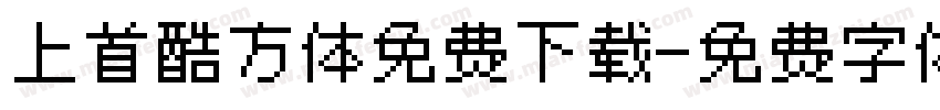 上首酷方体免费下载字体转换