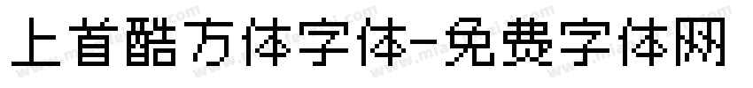 上首酷方体字体字体转换