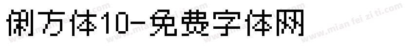 俐方体10字体转换