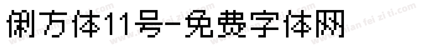 俐方体11号字体转换