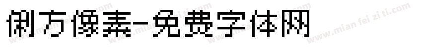 俐方像素字体转换