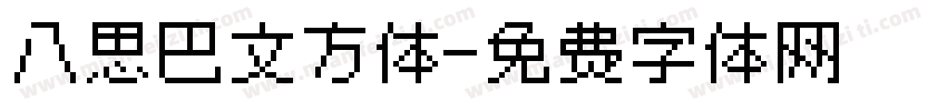 八思巴文方体字体转换