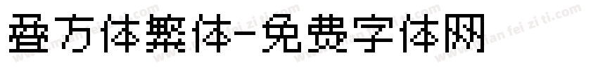 叠方体繁体字体转换