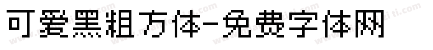可爱黑粗方体字体转换