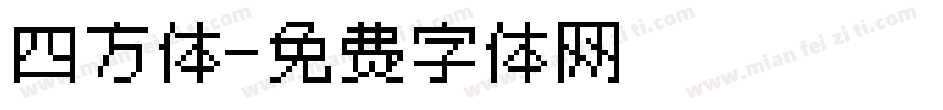 四方体字体转换