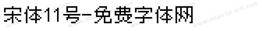 宋体11号字体转换