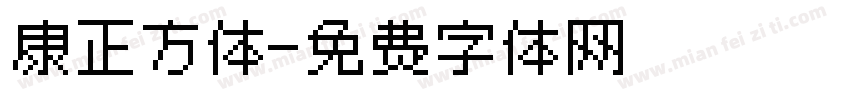 康正方体字体转换