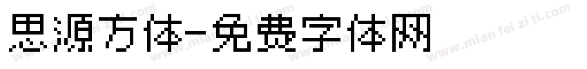 思源方体字体转换