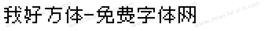 我好方体字体转换