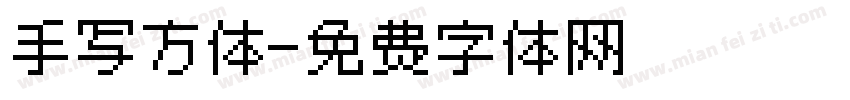 手写方体字体转换