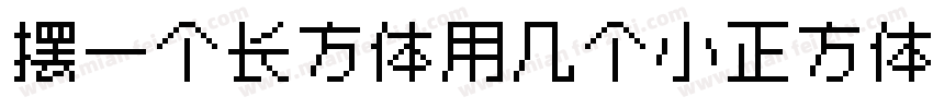 摆一个长方体用几个小正方体字体转换
