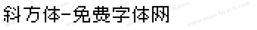 斜方体字体转换