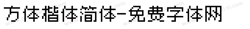 方体楷体简体字体转换