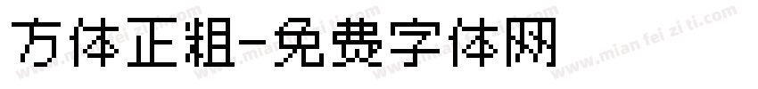 方体正粗字体转换