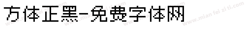 方体正黑字体转换