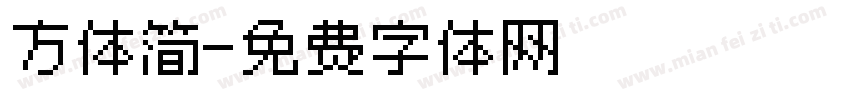 方体简字体转换