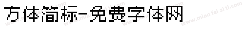 方体简标字体转换