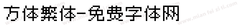 方体繁体字体转换
