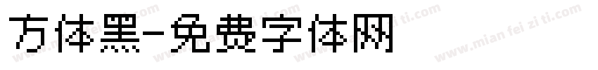 方体黑字体转换