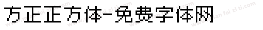 方正正方体字体转换