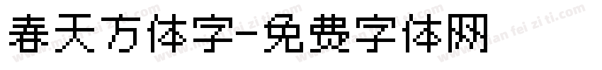 春天方体字字体转换