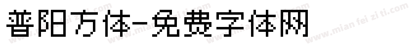 普阳方体字体转换