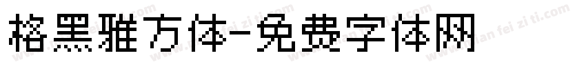 格黑雅方体字体转换