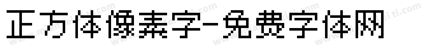 正方体像素字字体转换