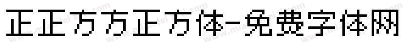 正正方方正方体字体转换