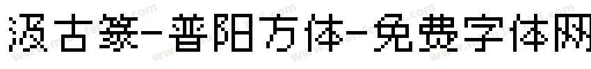 汲古篆-普阳方体字体转换