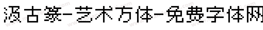 汲古篆-艺术方体字体转换