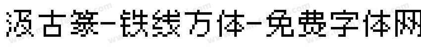 汲古篆-铁线方体字体转换