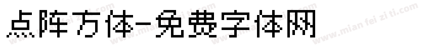 点阵方体字体转换