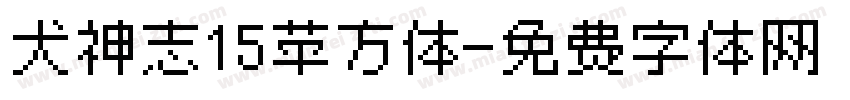犬神志15苹方体字体转换