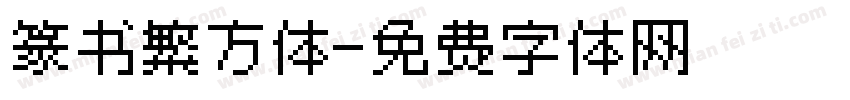 篆书繁方体字体转换