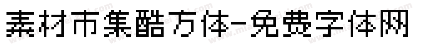 素材市集酷方体字体转换