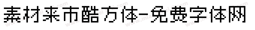 素材来市酷方体字体转换